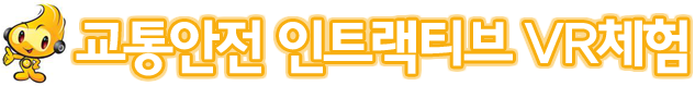 교통안전 인터랙티브 VR체험
